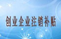 常熟市创业企业注销补贴申请指南（2020最新）