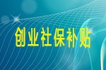 常熟市创业社保补贴申请指南（2024最新）