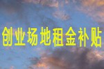 常熟市创业场地租金补贴申请指南（2023最新）