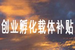 常熟市创业孵化载体补贴申请指南（2020最新）